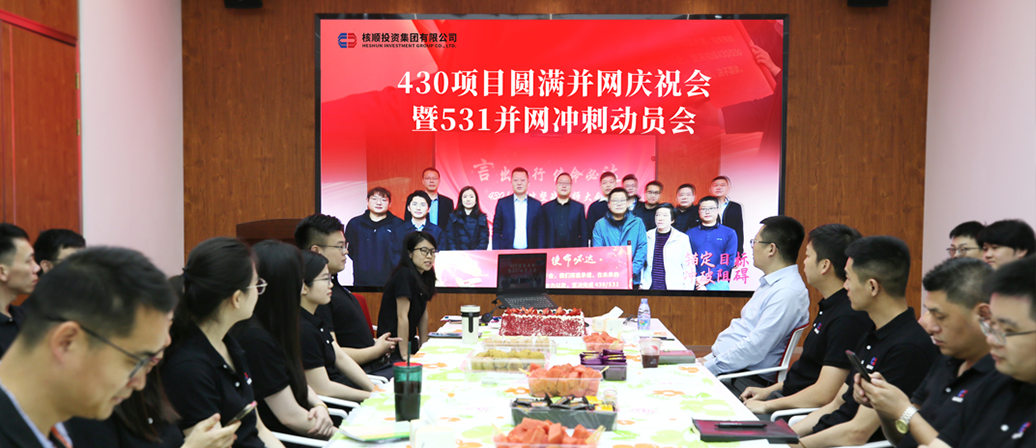 公司召開“430項目圓滿并網(wǎng)慶祝會暨531并網(wǎng)沖刺動員會”